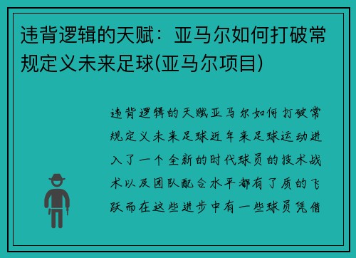 违背逻辑的天赋：亚马尔如何打破常规定义未来足球(亚马尔项目)