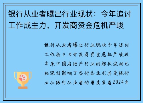 银行从业者曝出行业现状：今年追讨工作成主力，开发商资金危机严峻
