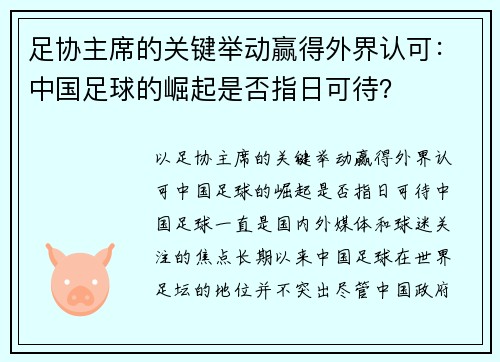 足协主席的关键举动赢得外界认可：中国足球的崛起是否指日可待？