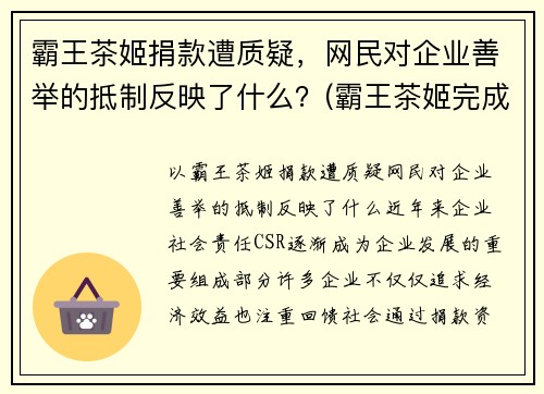 霸王茶姬捐款遭质疑，网民对企业善举的抵制反映了什么？(霸王茶姬完成b轮融资)