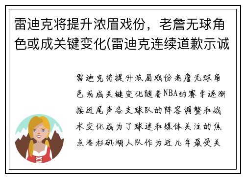 雷迪克将提升浓眉戏份，老詹无球角色或成关键变化(雷迪克连续道歉示诚意 nba和腾讯体育冷处理)
