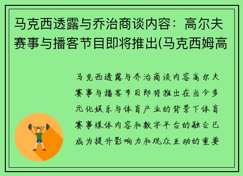 马克西透露与乔治商谈内容：高尔夫赛事与播客节目即将推出(马克西姆高尔夫)