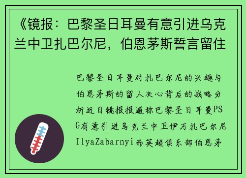 《镜报：巴黎圣日耳曼有意引进乌克兰中卫扎巴尔尼，伯恩茅斯誓言留住核心球员》
