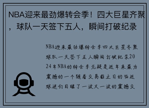 NBA迎来最劲爆转会季！四大巨星齐聚，球队一天签下五人，瞬间打破纪录
