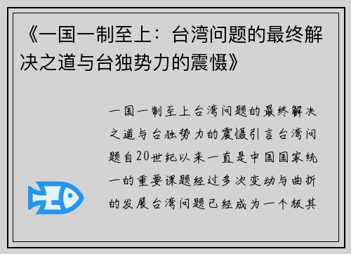 《一国一制至上：台湾问题的最终解决之道与台独势力的震慑》