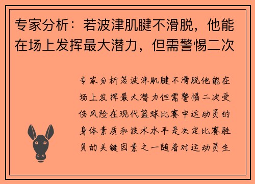 专家分析：若波津肌腱不滑脱，他能在场上发挥最大潜力，但需警惕二次受伤风险