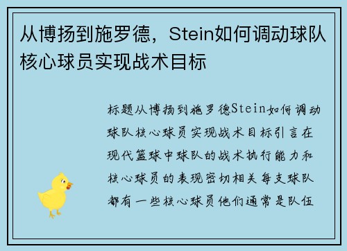 从博扬到施罗德，Stein如何调动球队核心球员实现战术目标