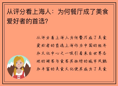 从评分看上海人：为何餐厅成了美食爱好者的首选？