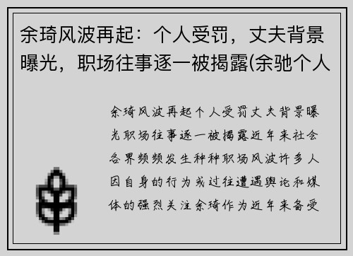 余琦风波再起：个人受罚，丈夫背景曝光，职场往事逐一被揭露(余驰个人资料)