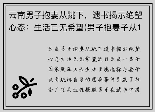 云南男子抱妻从跳下，遗书揭示绝望心态：生活已无希望(男子抱妻子从16楼跳下)