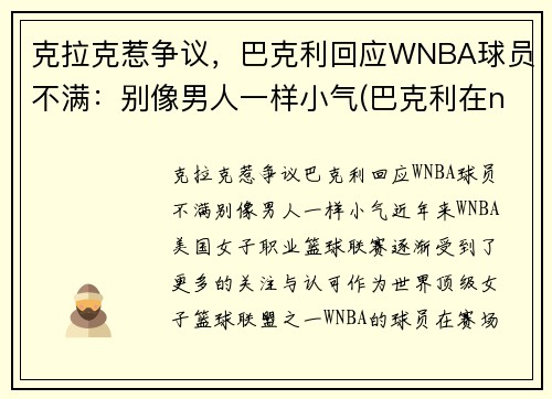 克拉克惹争议，巴克利回应WNBA球员不满：别像男人一样小气(巴克利在nba的地位)
