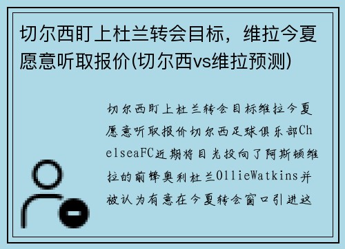 切尔西盯上杜兰转会目标，维拉今夏愿意听取报价(切尔西vs维拉预测)