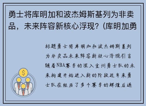 勇士将库明加和波杰姆斯基列为非卖品，未来阵容新核心浮现？(库明加勇士球衣)