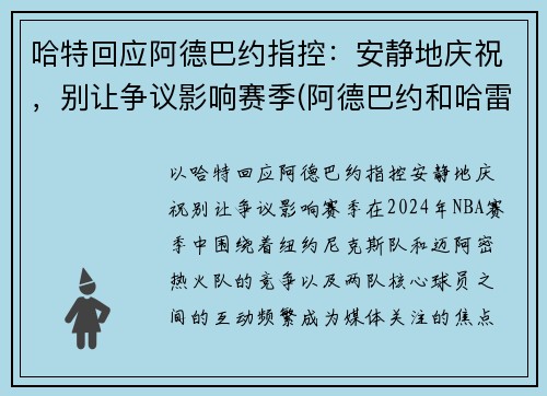 哈特回应阿德巴约指控：安静地庆祝，别让争议影响赛季(阿德巴约和哈雷尔)