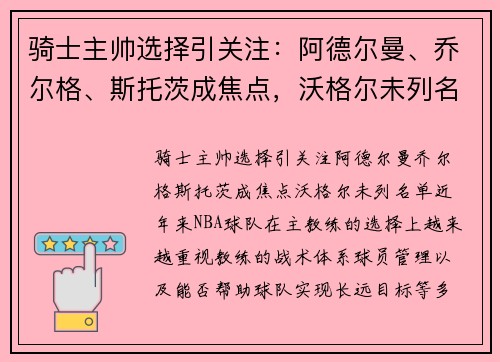 骑士主帅选择引关注：阿德尔曼、乔尔格、斯托茨成焦点，沃格尔未列名单