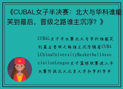 《CUBAL女子半决赛：北大与华科谁能笑到最后，晋级之路谁主沉浮？》