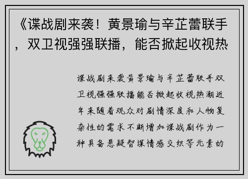 《谍战剧来袭！黄景瑜与辛芷蕾联手，双卫视强强联播，能否掀起收视热潮？》
