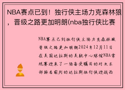NBA赛点已到！独行侠主场力克森林狼，晋级之路更加明朗(nba独行侠比赛)