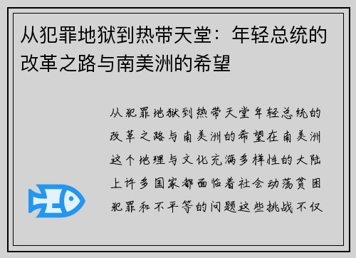 从犯罪地狱到热带天堂：年轻总统的改革之路与南美洲的希望