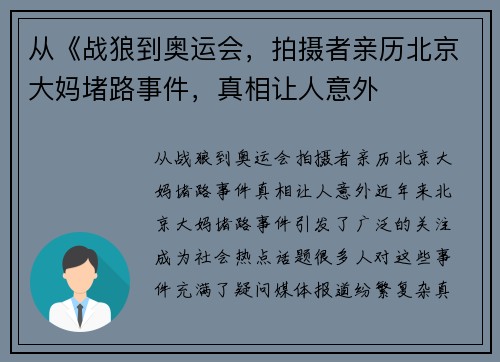 从《战狼到奥运会，拍摄者亲历北京大妈堵路事件，真相让人意外