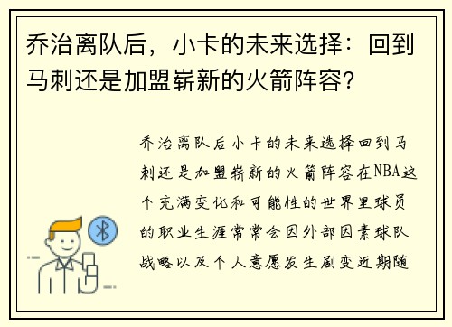 乔治离队后，小卡的未来选择：回到马刺还是加盟崭新的火箭阵容？