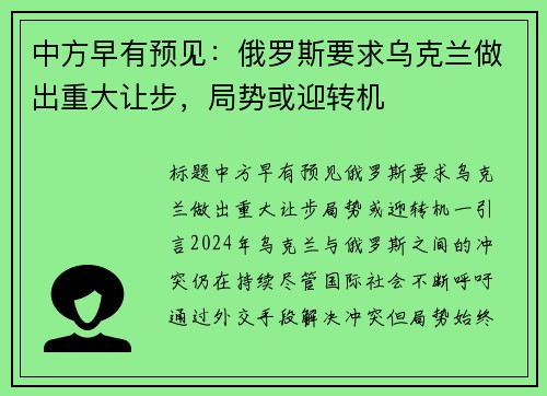 中方早有预见：俄罗斯要求乌克兰做出重大让步，局势或迎转机