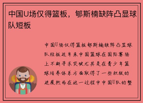 中国U场仅得篮板，郇斯楠缺阵凸显球队短板