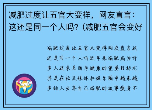 减肥过度让五官大变样，网友直言：这还是同一个人吗？(减肥五官会变好看吗)