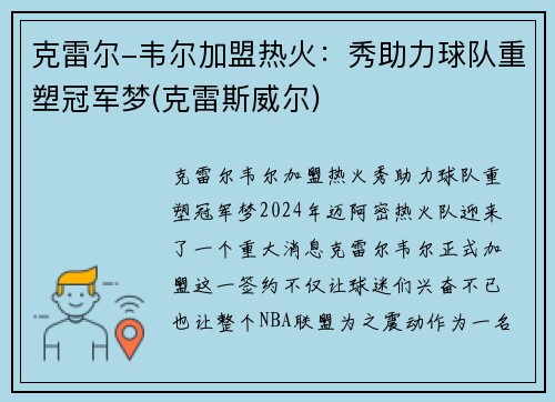 克雷尔-韦尔加盟热火：秀助力球队重塑冠军梦(克雷斯威尔)