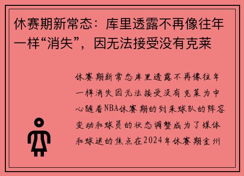 休赛期新常态：库里透露不再像往年一样“消失”，因无法接受没有克莱