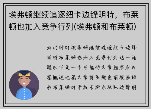 埃弗顿继续追逐纽卡边锋明特，布莱顿也加入竞争行列(埃弗顿和布莱顿)