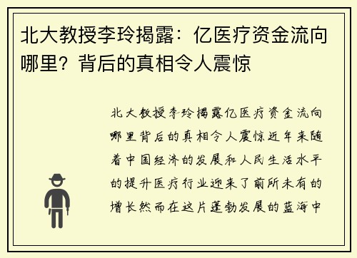 北大教授李玲揭露：亿医疗资金流向哪里？背后的真相令人震惊