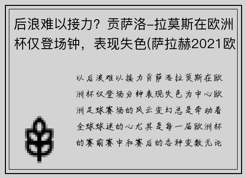后浪难以接力？贡萨洛-拉莫斯在欧洲杯仅登场钟，表现失色(萨拉赫2021欧洲杯)