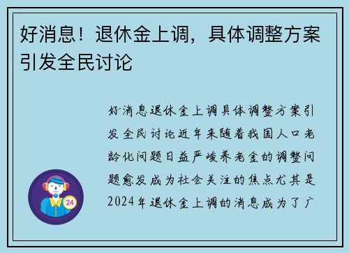 好消息！退休金上调，具体调整方案引发全民讨论