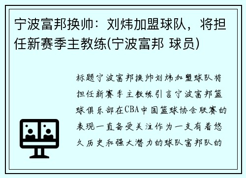 宁波富邦换帅：刘炜加盟球队，将担任新赛季主教练(宁波富邦 球员)