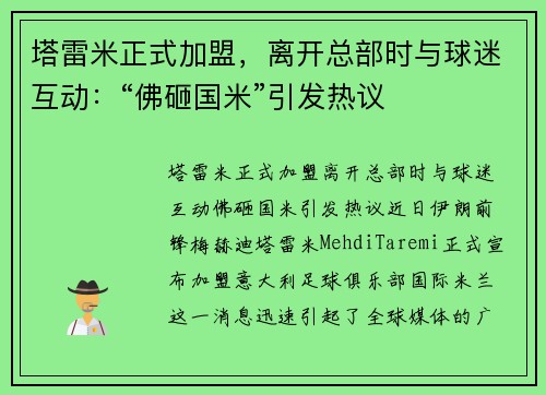 塔雷米正式加盟，离开总部时与球迷互动：“佛砸国米”引发热议
