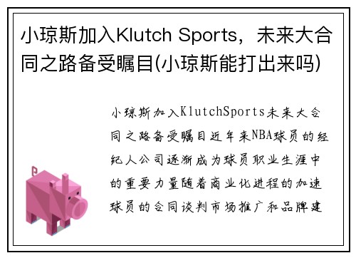 小琼斯加入Klutch Sports，未来大合同之路备受瞩目(小琼斯能打出来吗)