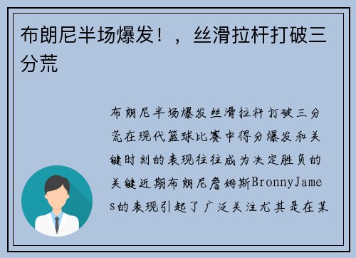 布朗尼半场爆发！，丝滑拉杆打破三分荒