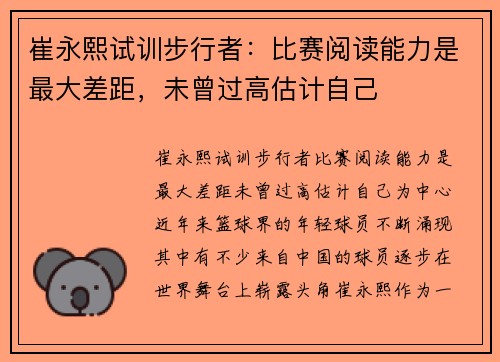 崔永熙试训步行者：比赛阅读能力是最大差距，未曾过高估计自己