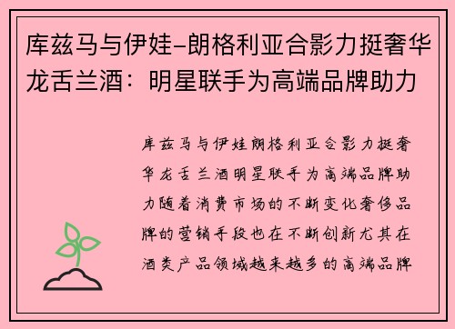 库兹马与伊娃-朗格利亚合影力挺奢华龙舌兰酒：明星联手为高端品牌助力