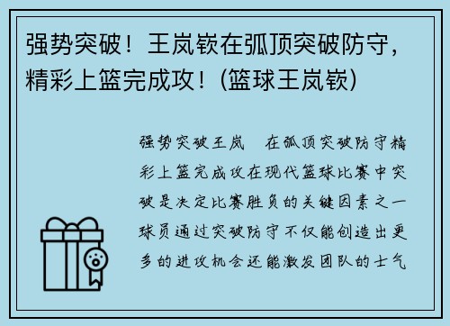 强势突破！王岚嵚在弧顶突破防守，精彩上篮完成攻！(篮球王岚嵚)