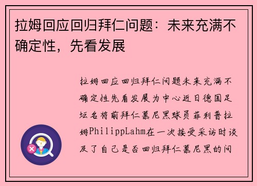 拉姆回应回归拜仁问题：未来充满不确定性，先看发展