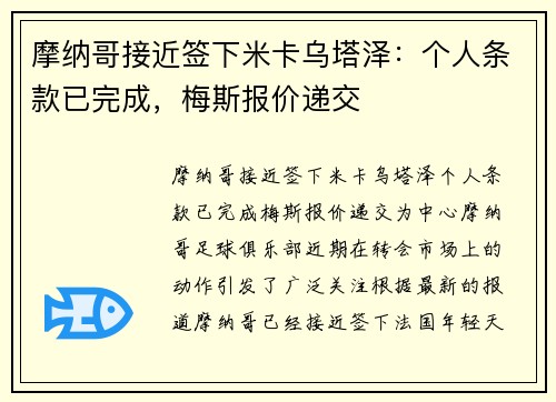 摩纳哥接近签下米卡乌塔泽：个人条款已完成，梅斯报价递交