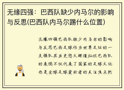 无缘四强：巴西队缺少内马尔的影响与反思(巴西队内马尔踢什么位置)