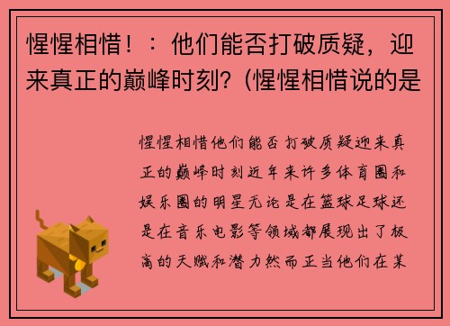惺惺相惜！：他们能否打破质疑，迎来真正的巅峰时刻？(惺惺相惜说的是谁)