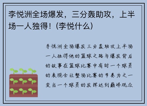 李悦洲全场爆发，三分轰助攻，上半场一人独得！(李悦什么)
