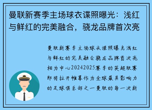 曼联新赛季主场球衣谍照曝光：浅红与鲜红的完美融合，骁龙品牌首次亮相