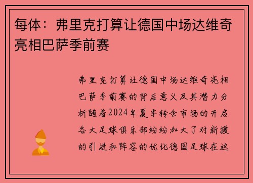 每体：弗里克打算让德国中场达维奇亮相巴萨季前赛