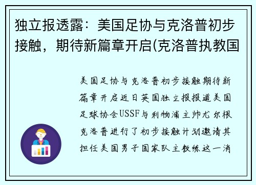 独立报透露：美国足协与克洛普初步接触，期待新篇章开启(克洛普执教国足)