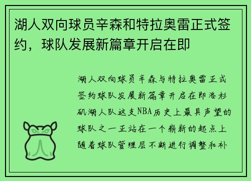 湖人双向球员辛森和特拉奥雷正式签约，球队发展新篇章开启在即